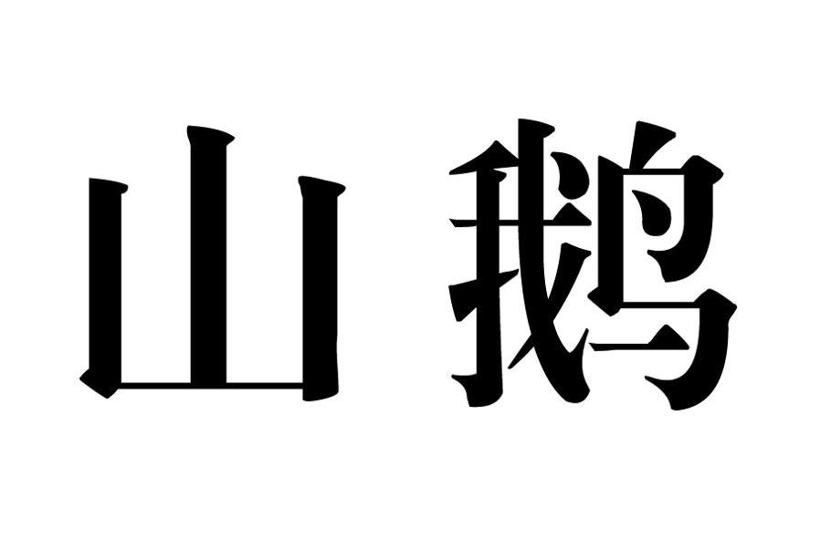 山鹅 商标公告