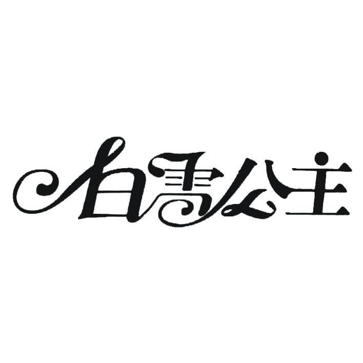 白雪公主商标公告