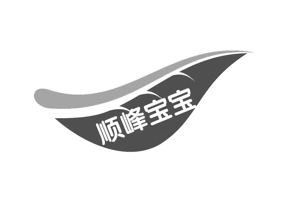 顺峰宝宝 商标公告