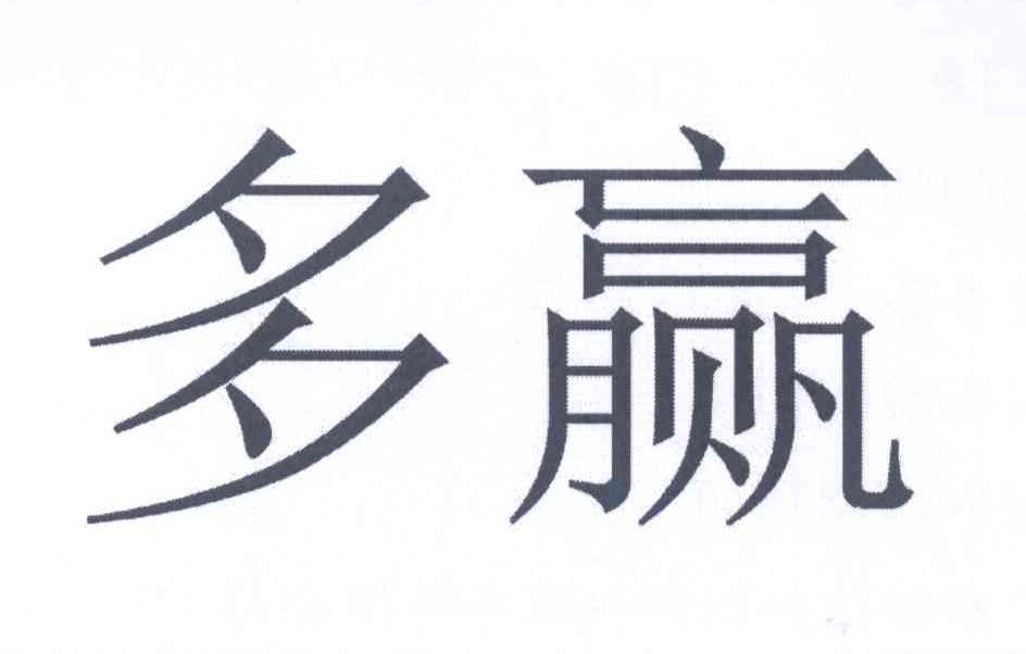 多赢 商标公告