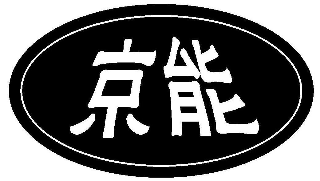 > 京能置业
