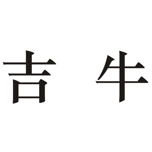 吉牛 商标公告