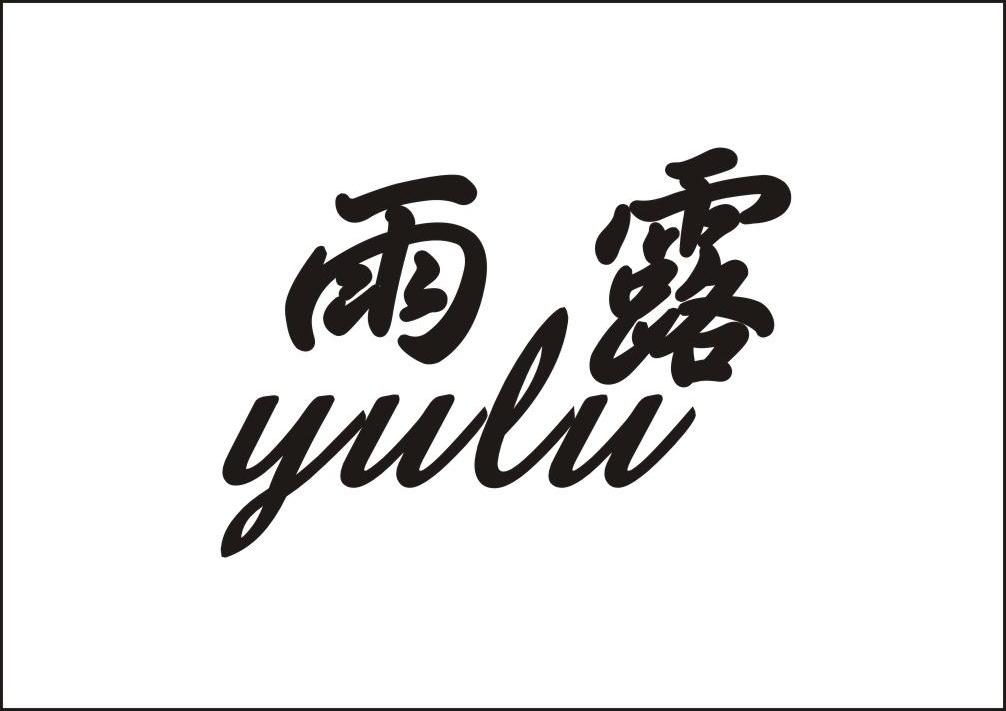 雨露 商标公告