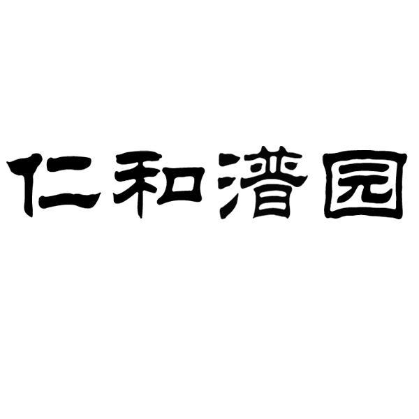 仁和潽园 商标公告