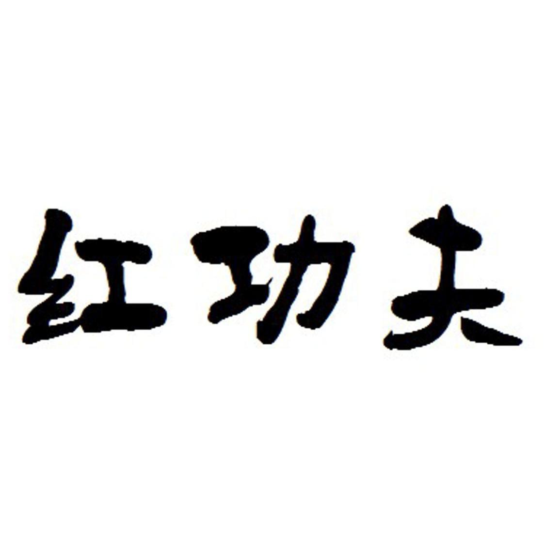 红功夫 商标公告