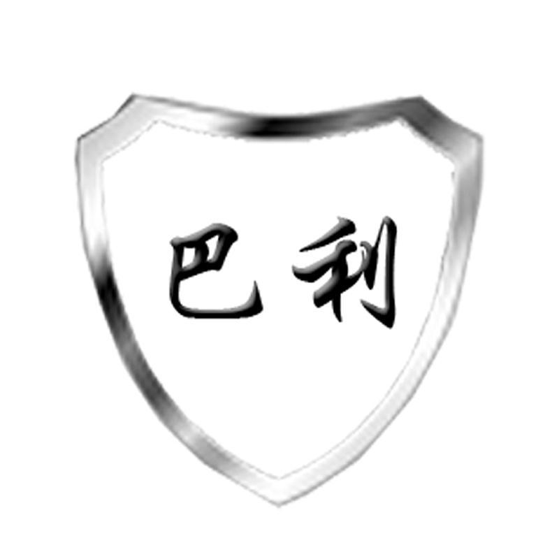 巴利商标公告信息,商标公告第9类-路标网