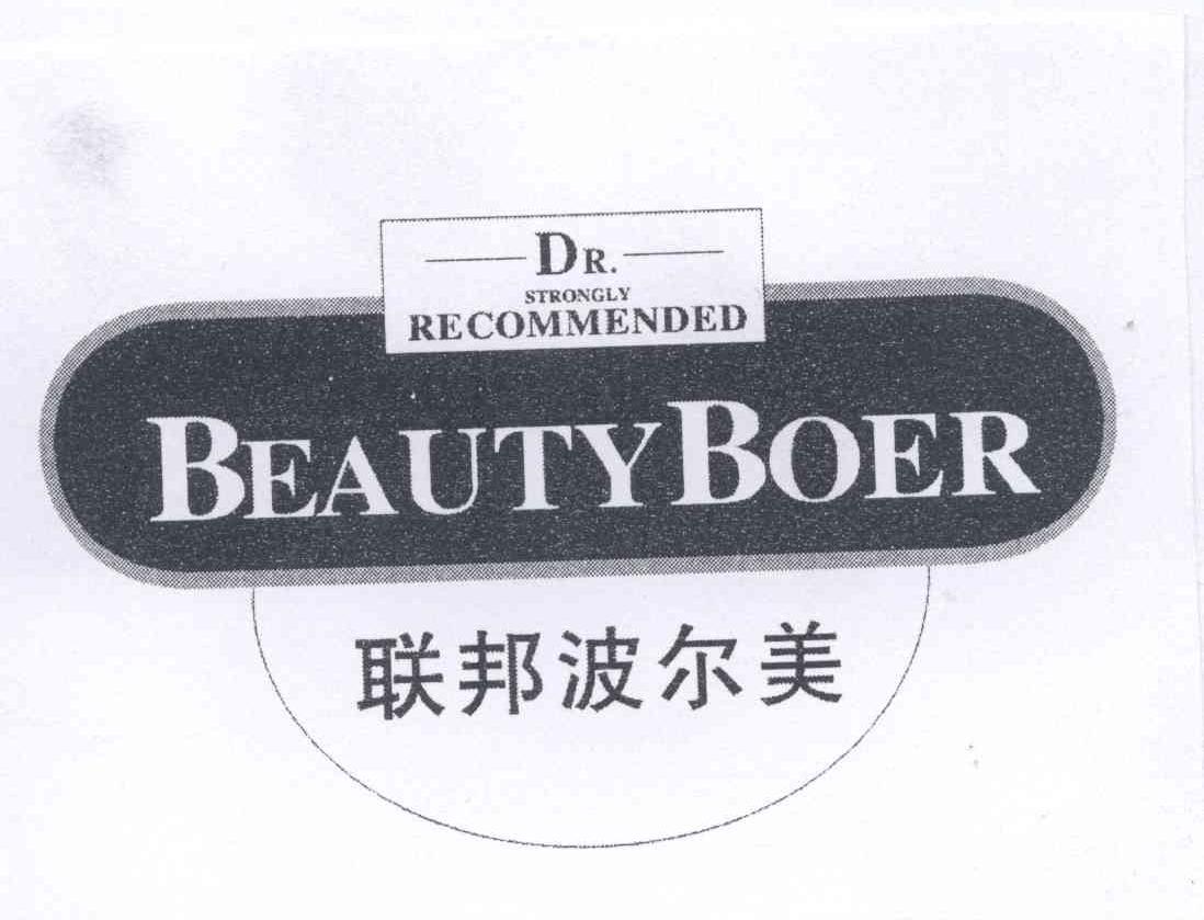 联邦波尔美 beautyboer dr.strongly recommended 商标公告