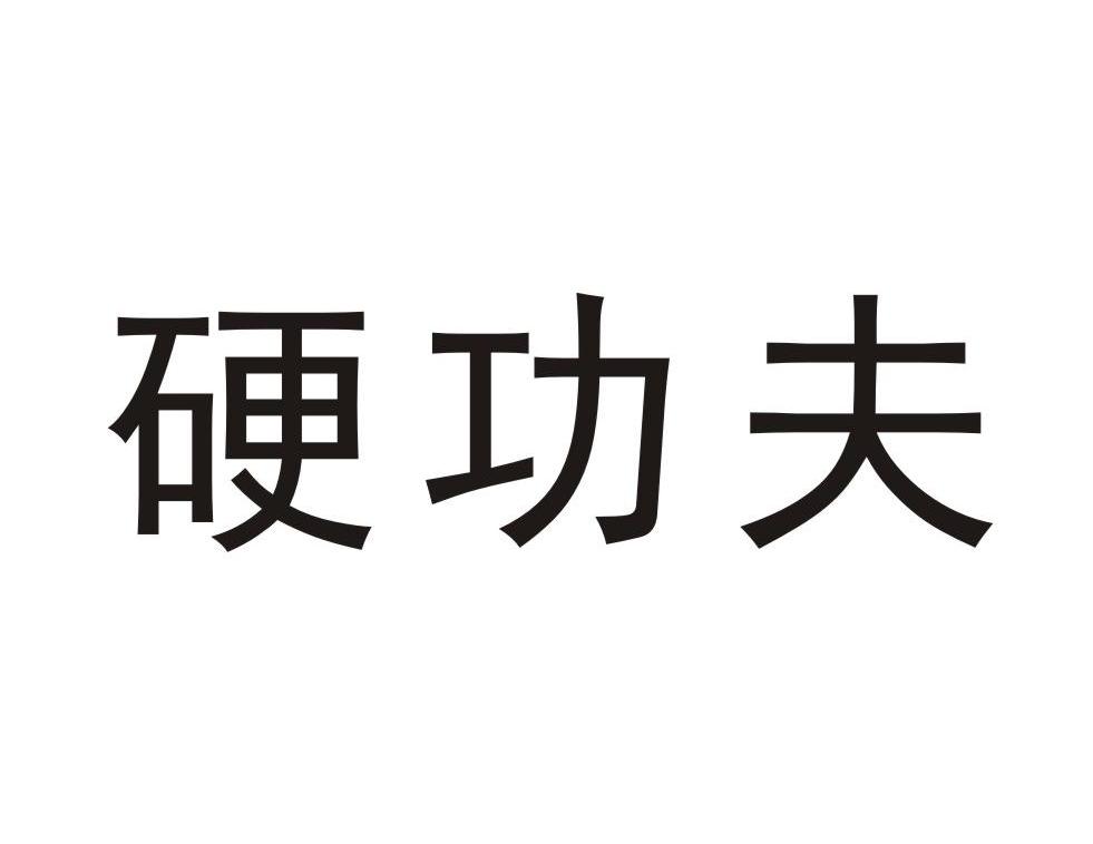 硬功夫 商标公告