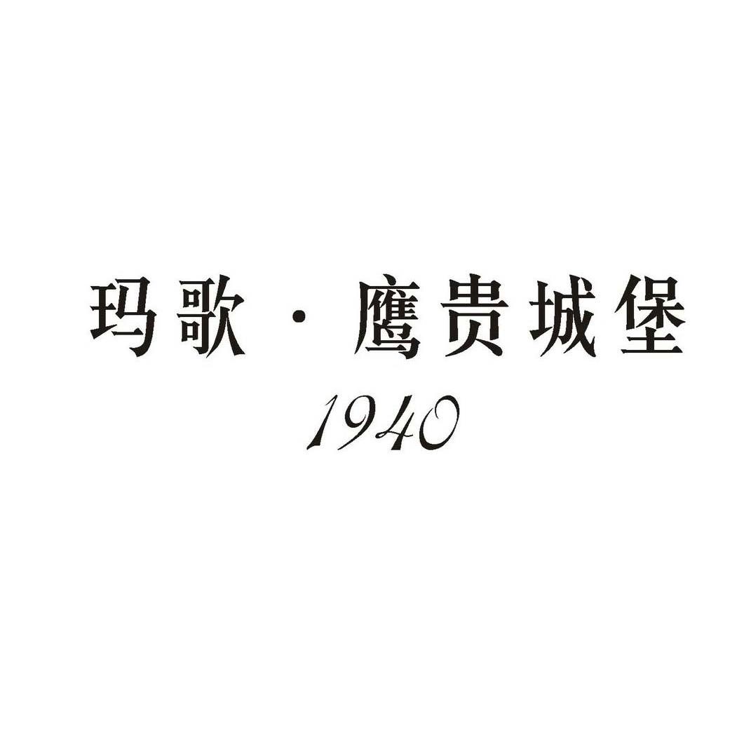 玛歌·鹰贵城堡 1940 商标公告
