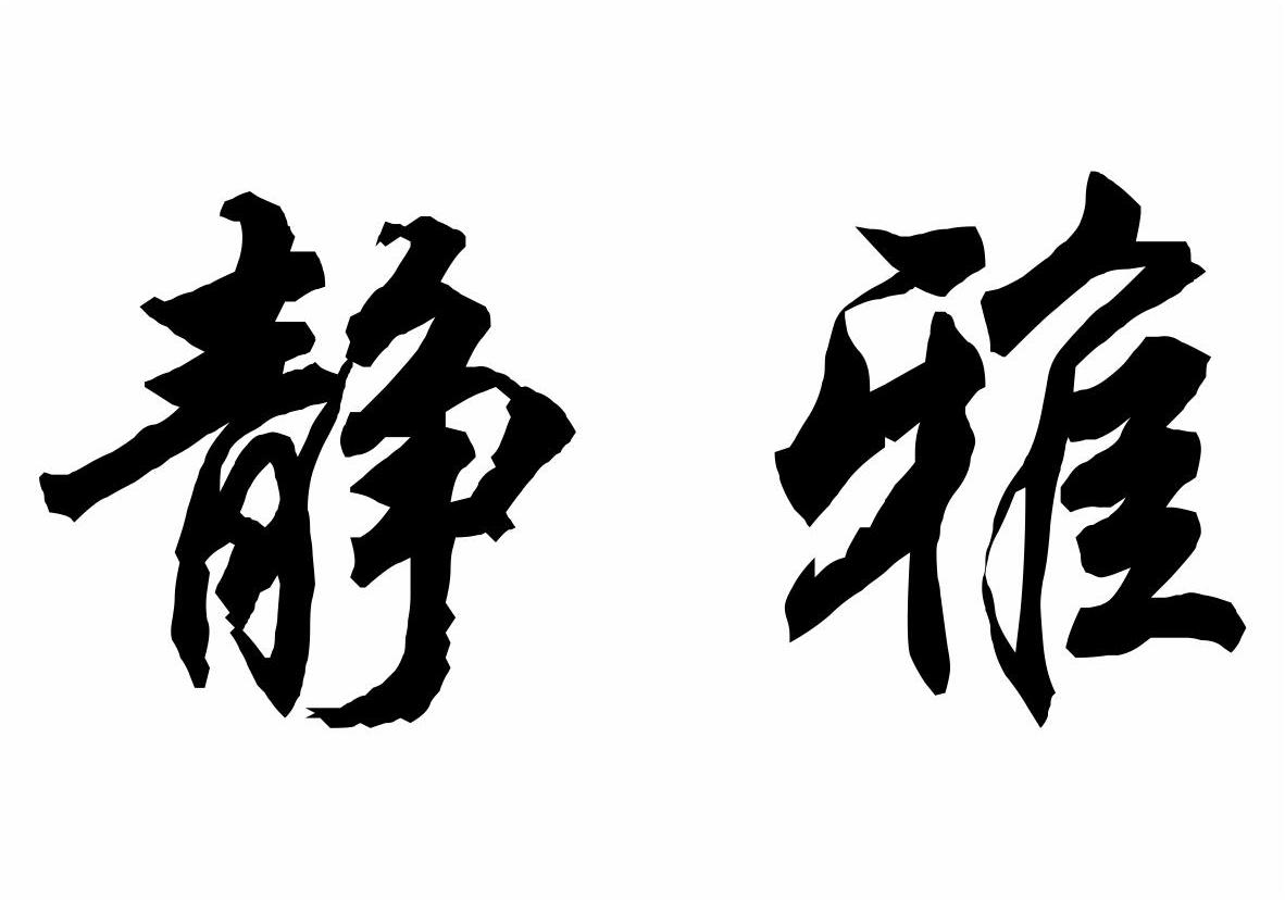 静雅 商标公告