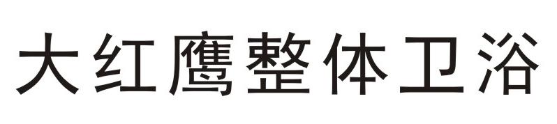 大红鹰整体卫浴 商标公告
