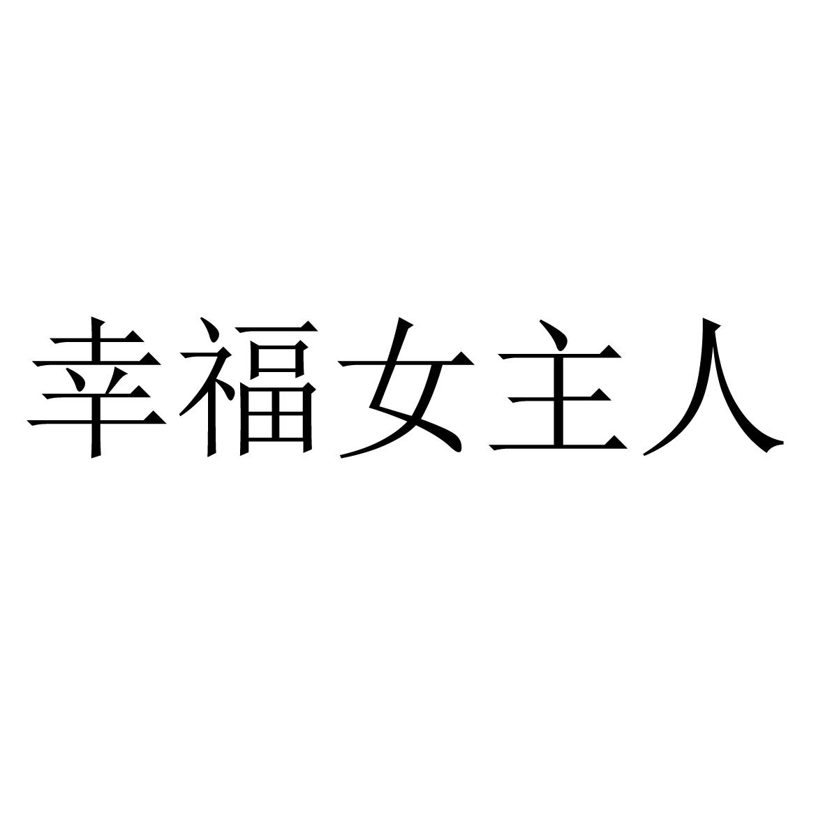 幸福女主人 商标公告