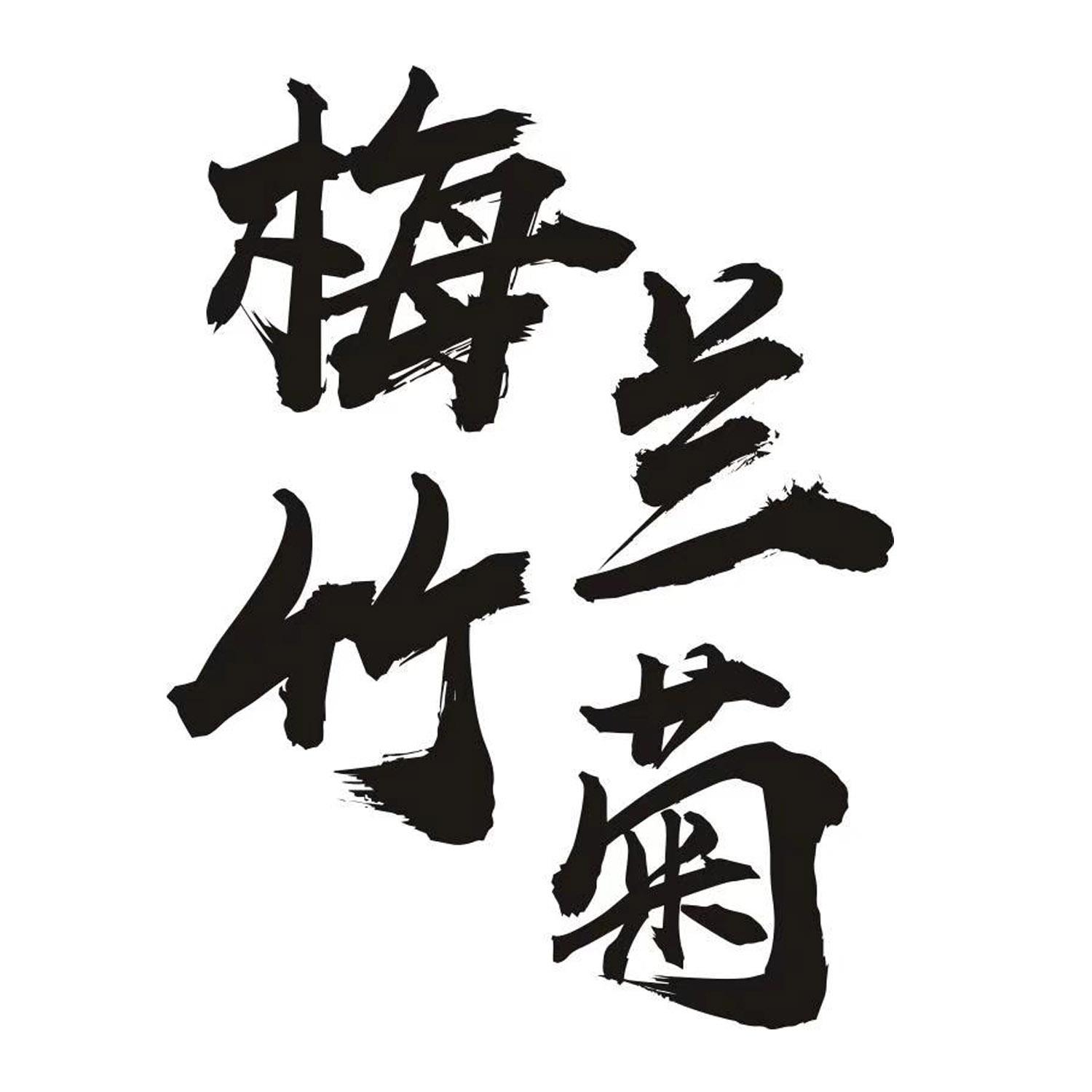 梅兰竹菊字体图片