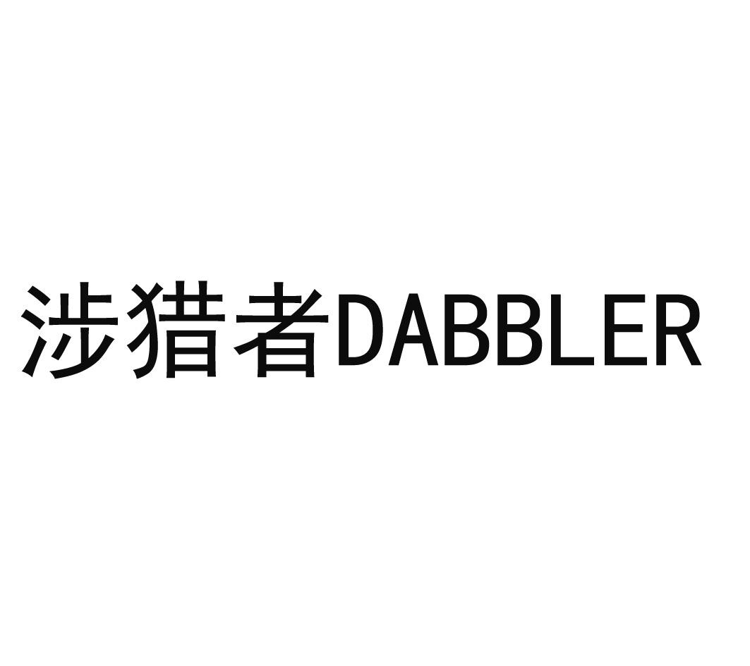 涉猎者dabbler商标公告