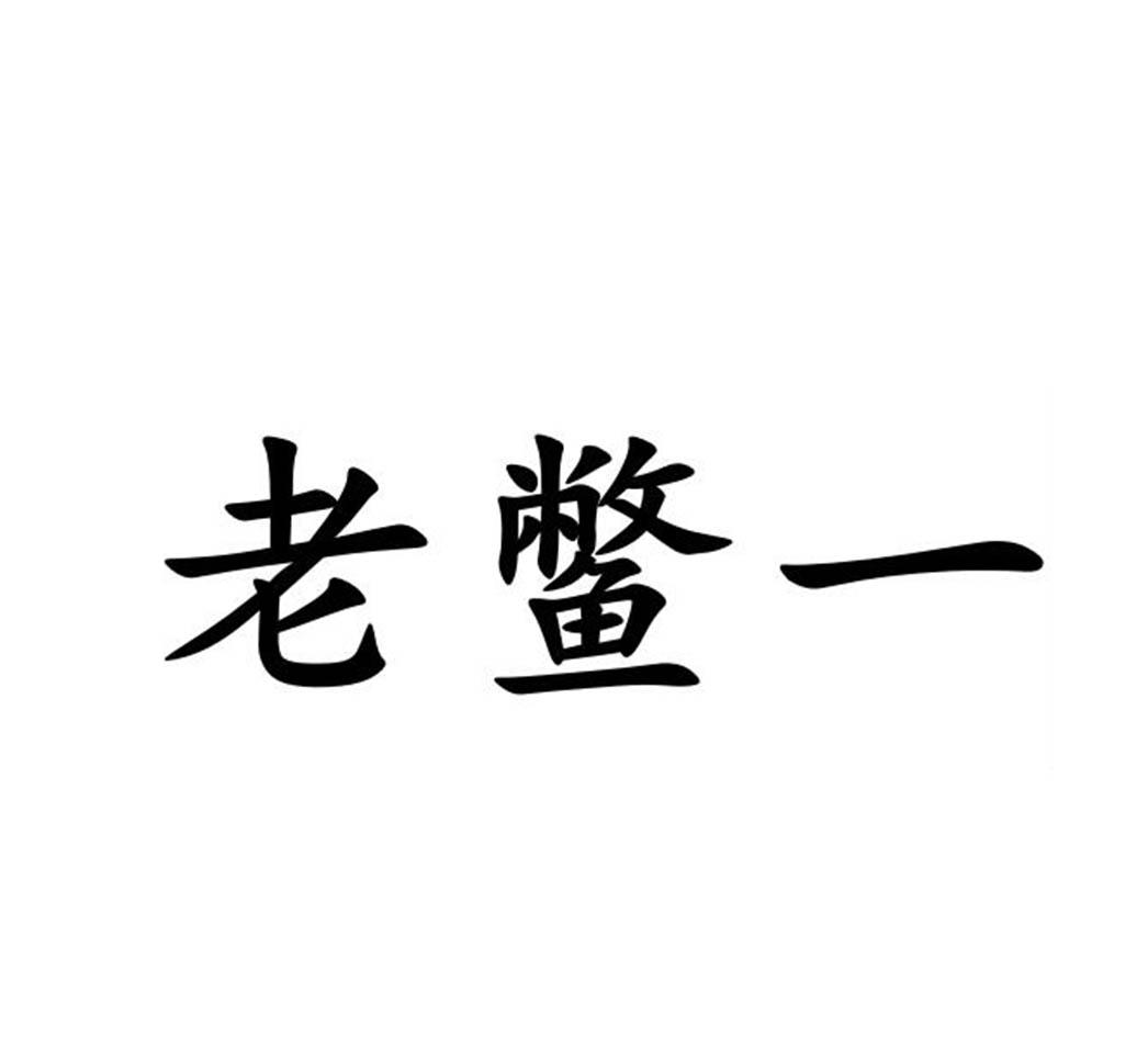 老鳖一 商标公告
