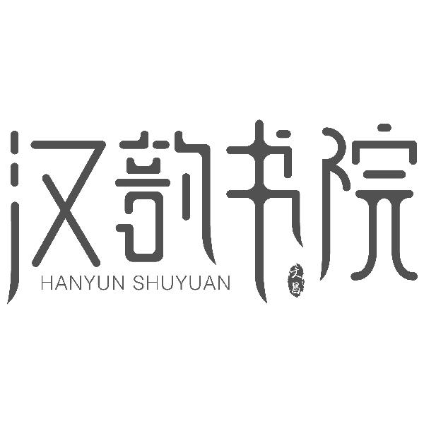 汉韵书院 文昌 商标公告