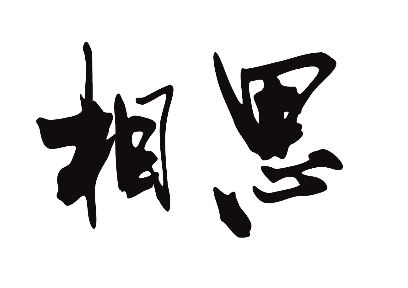 相思 商标公告