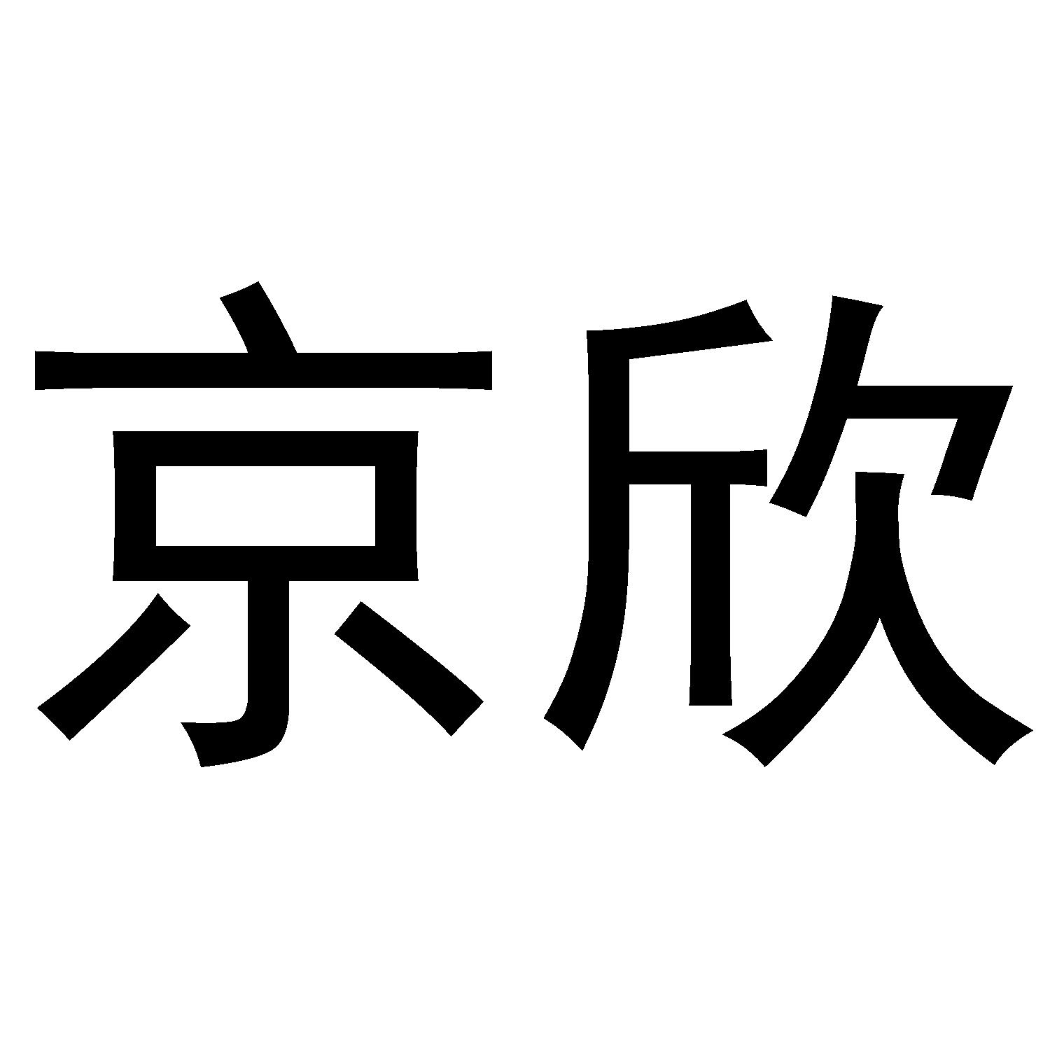京欣 商标公告