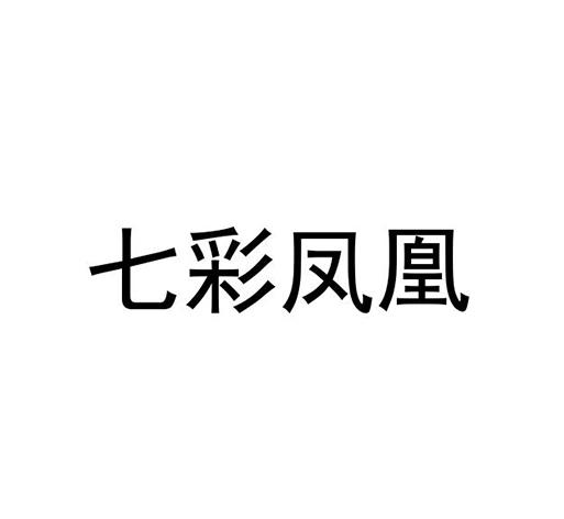 七彩凤凰 商标公告