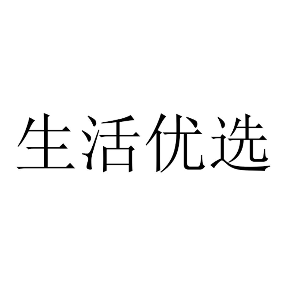 生活优选 商标公告
