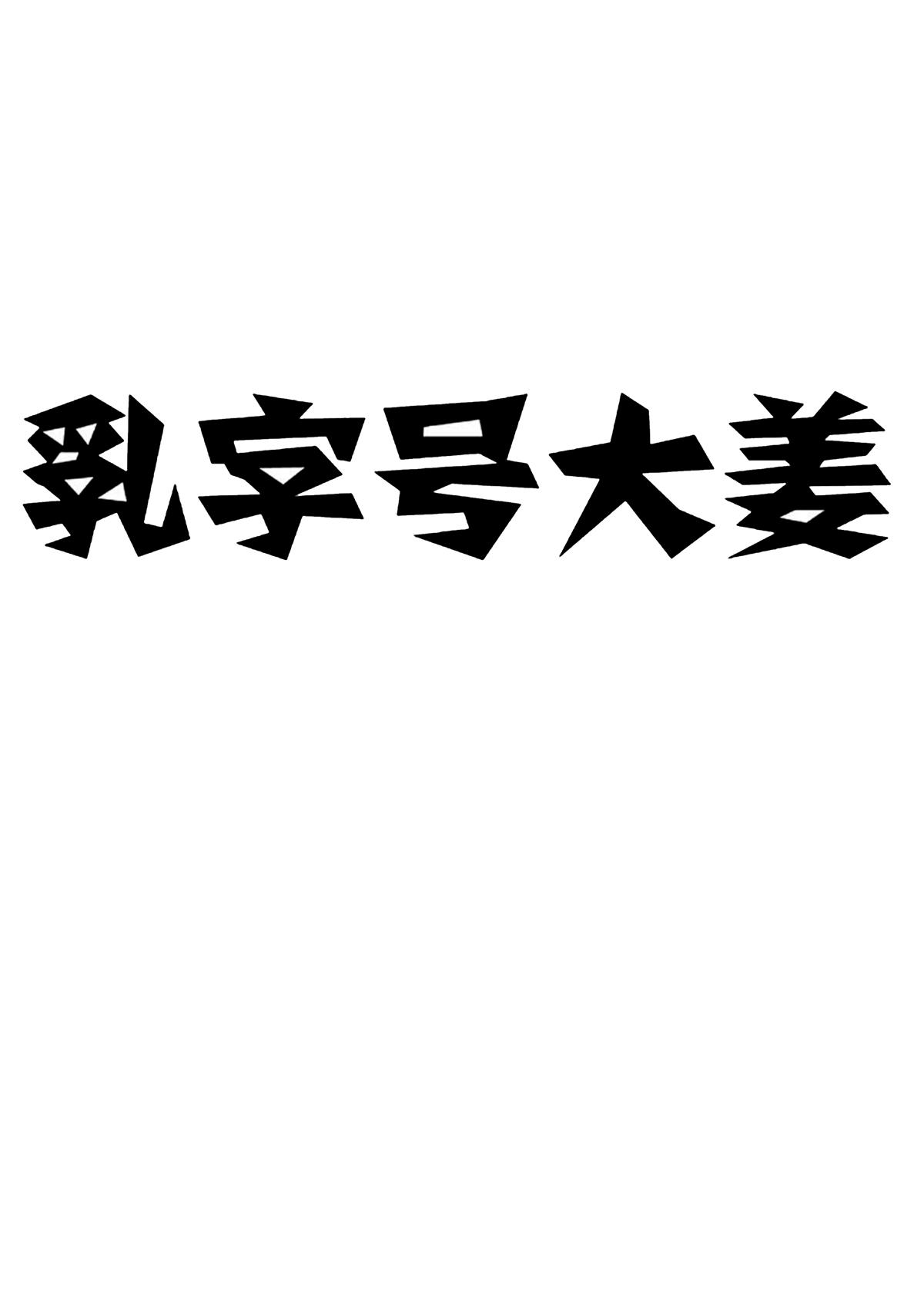 乳字号大姜 商标公告