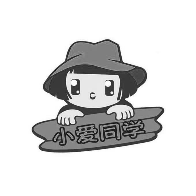 小爱同学 商标公告