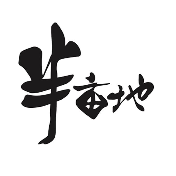 半亩地 商标公告