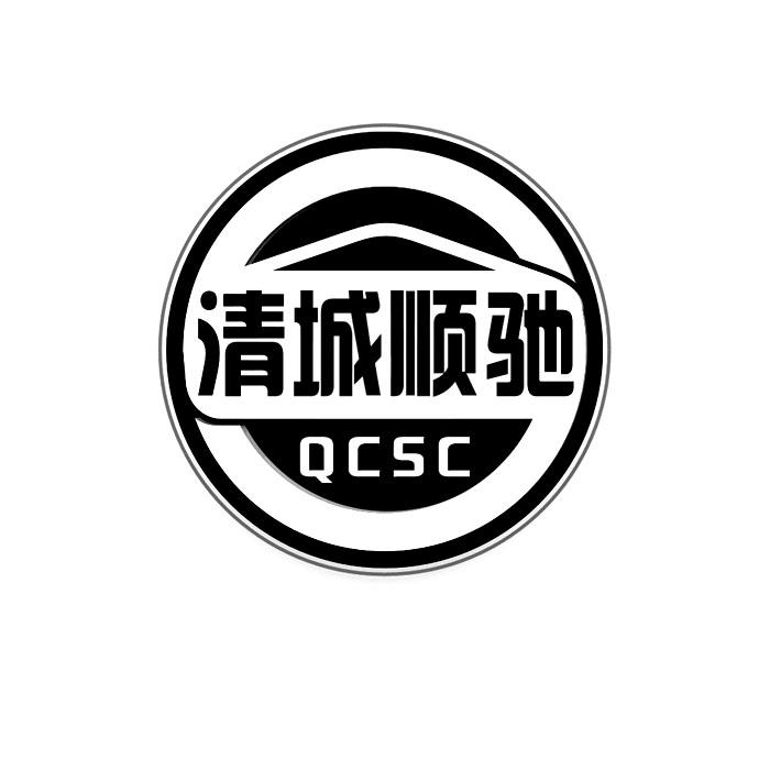 清城顺驰 qcsc 商标公告