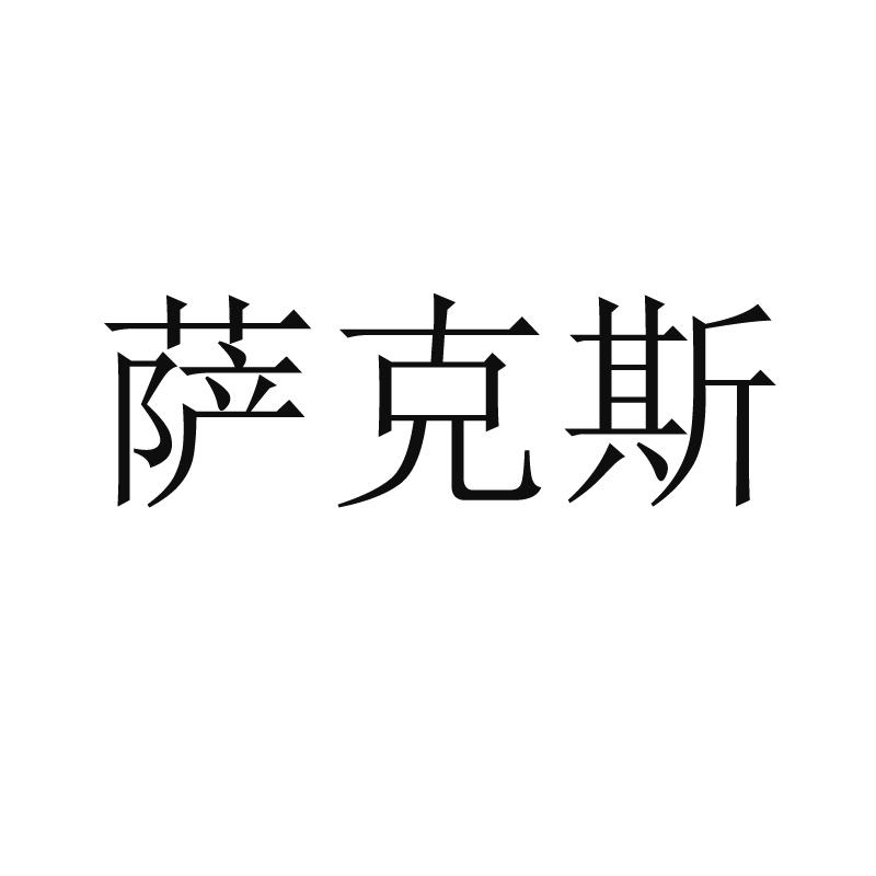 萨克斯商标公告信息,商标公告第18类-路标网