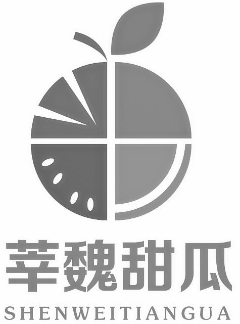 莘魏甜瓜 商标公告
