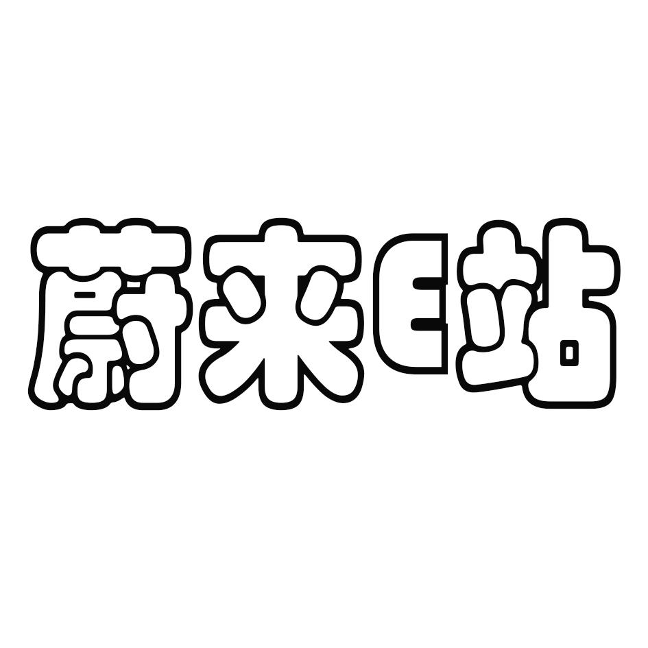 蔚来e站商标公告信息,商标公告第37类-路标网