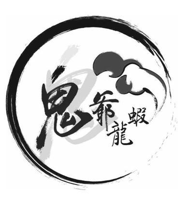 鬼爷龙虾 商标公告