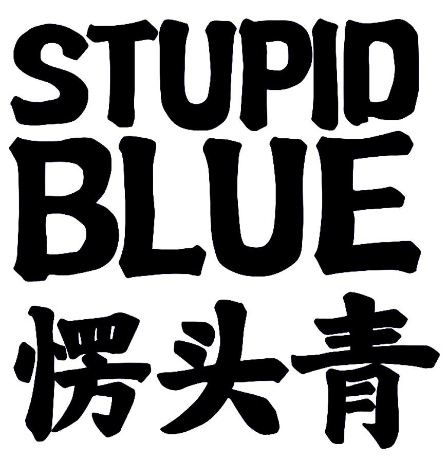 愣头青 stupid blue 商标公告