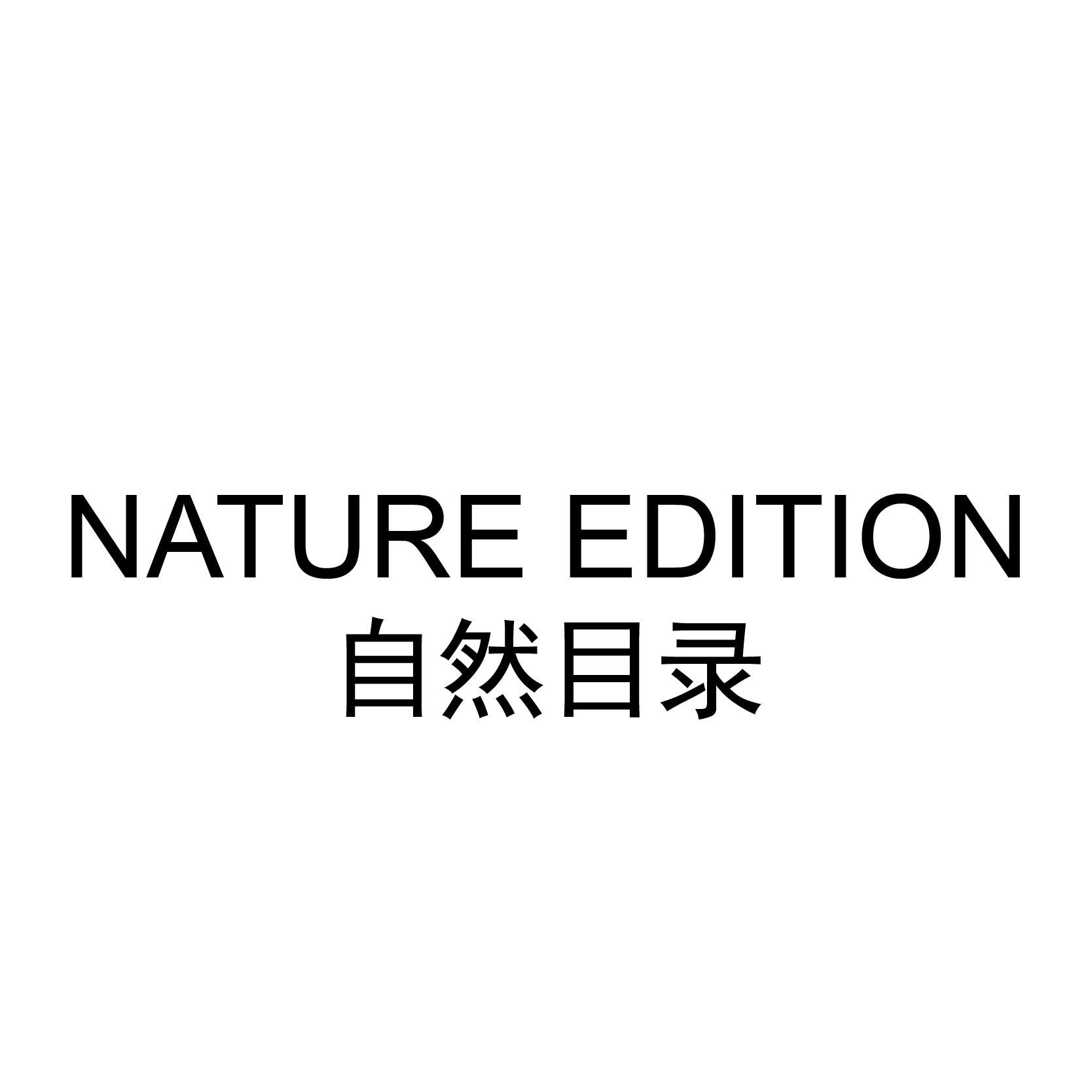 自然目录natureedition商标公告