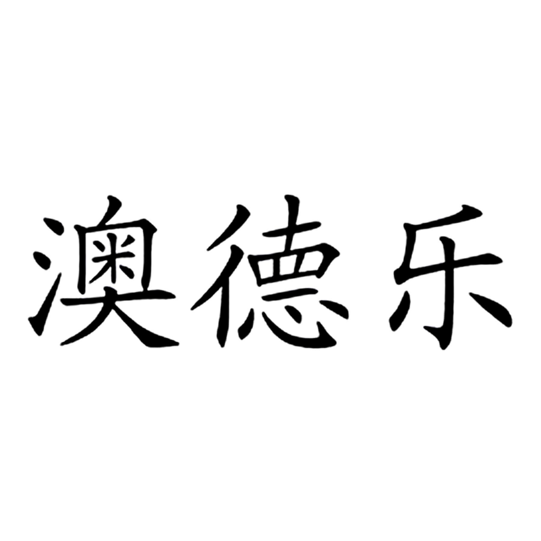 澳德乐 商标公告