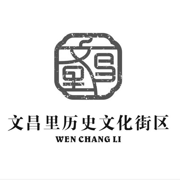 文昌里历史文化街区 文昌里文昌里历史文化街区 文昌里文昌里历史文化