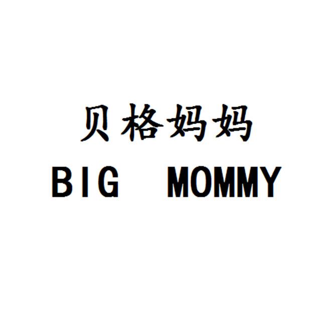 贝格妈妈 big mommy 商标公告