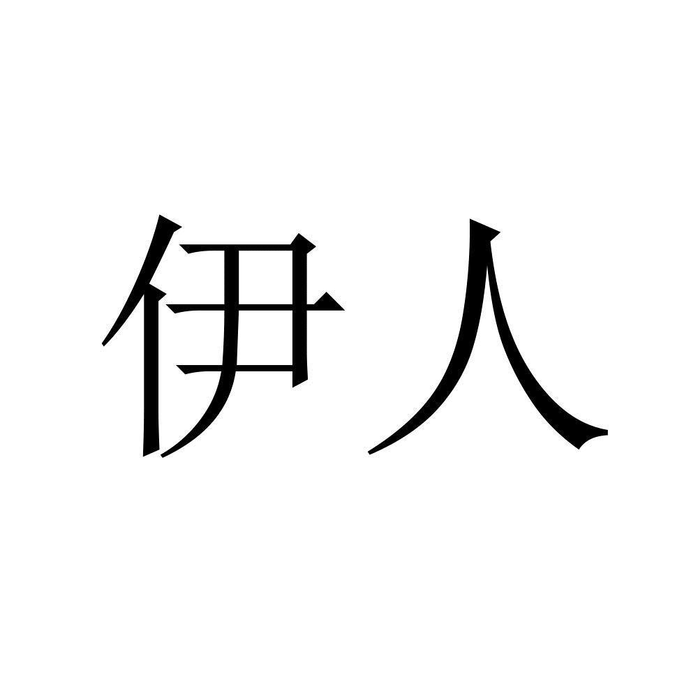 伊人 商标公告
