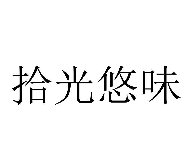 拾光悠味 商标公告