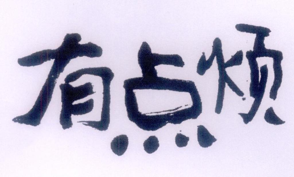 有点烦 商标公告