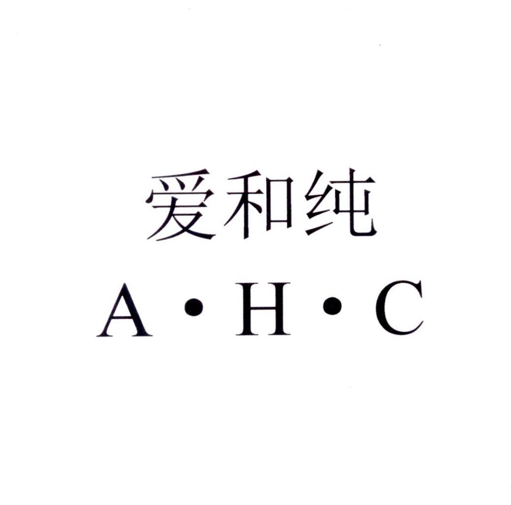 爱和纯 a61h61c 商标公告