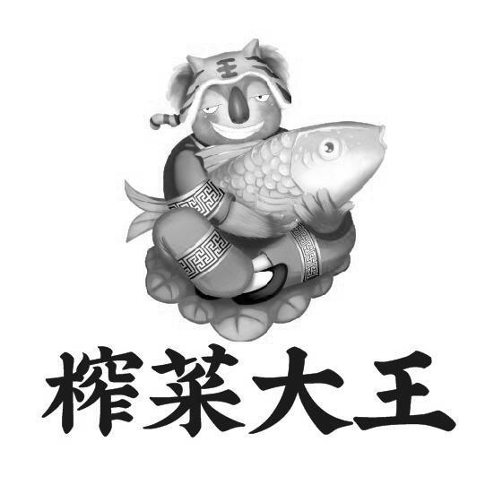 榨菜大王 商标公告