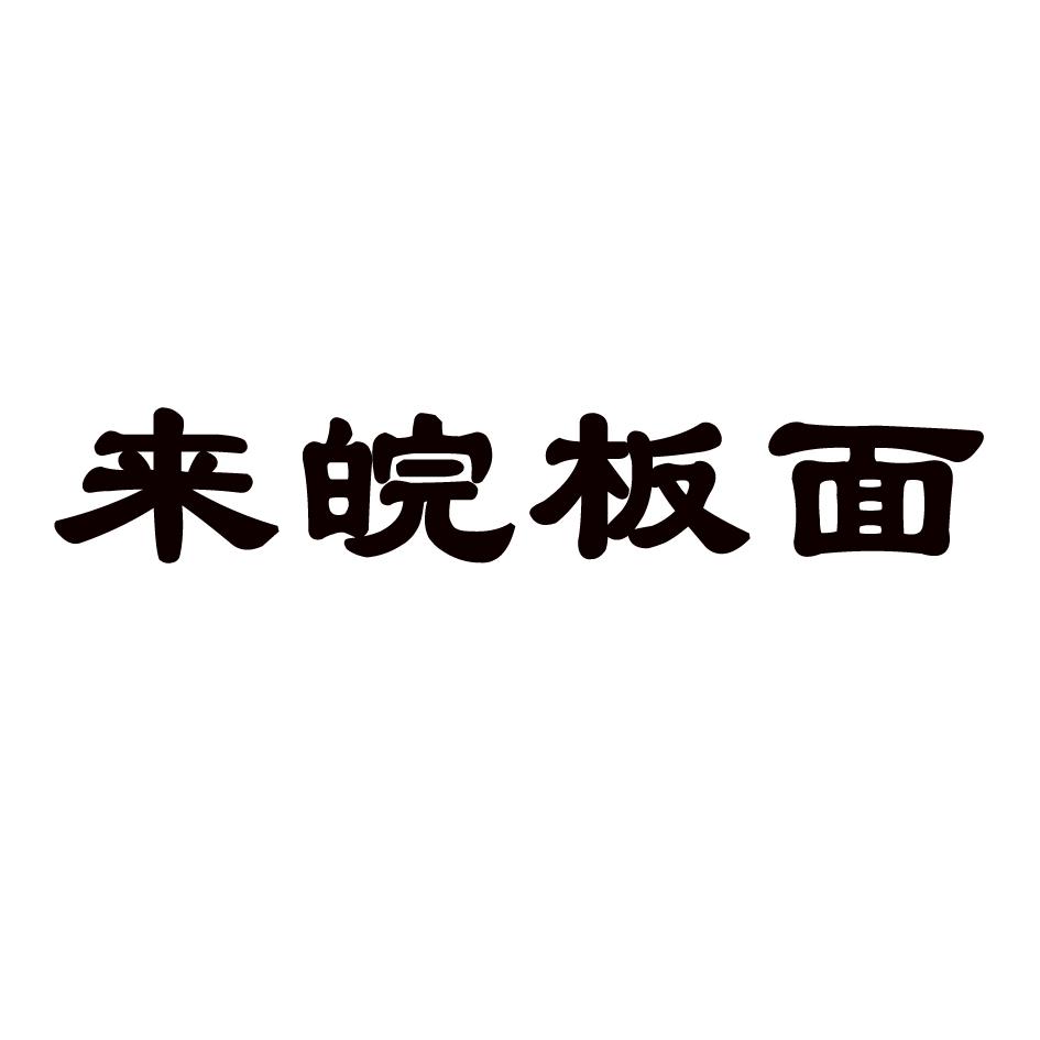 来皖板面 商标公告