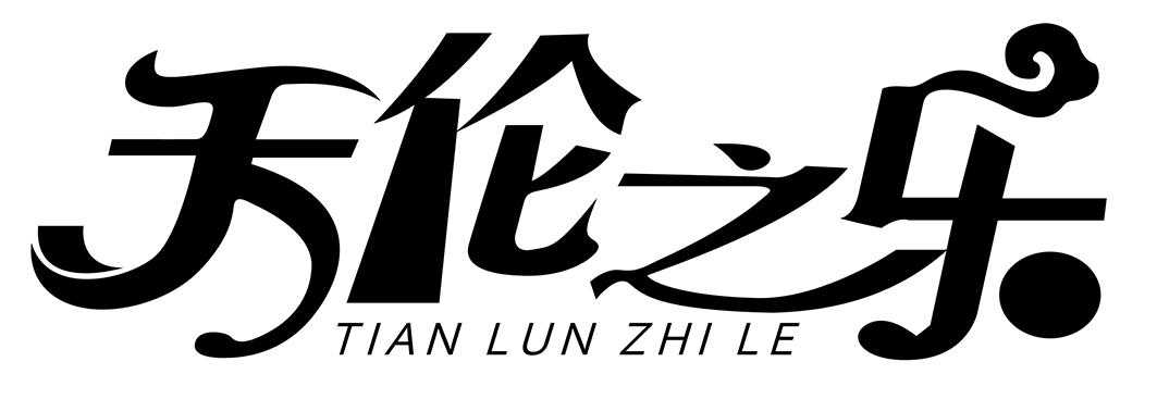 天伦之乐 商标公告