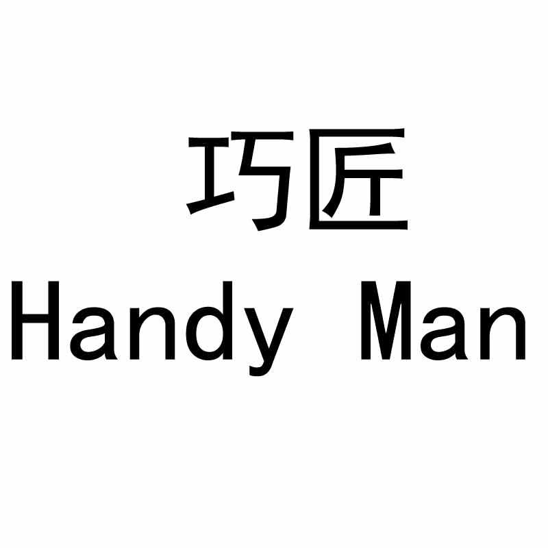 巧匠  handy man 商标公告