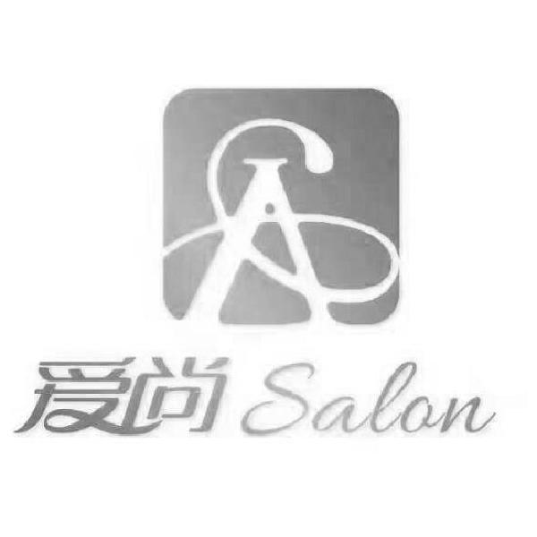 爱尚 salon a 商标公告