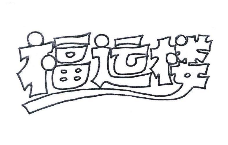 福运楼 商标公告