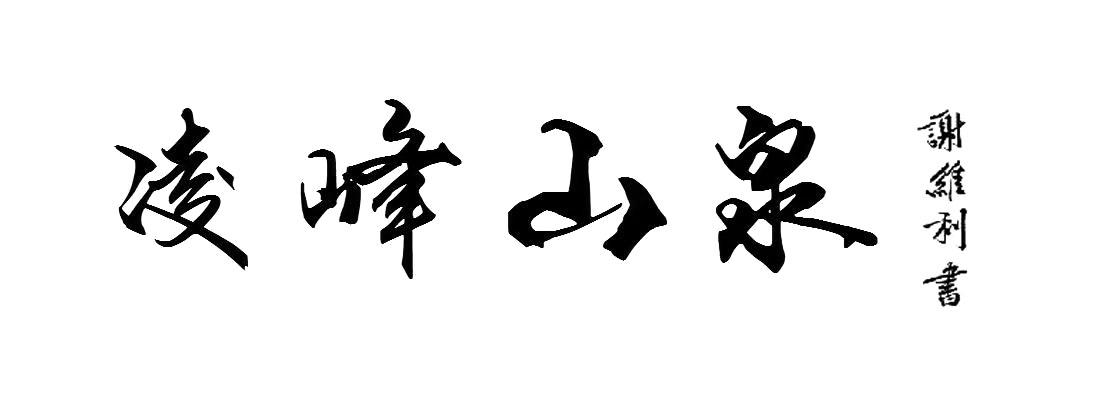 凌峰山泉 谢维利书 商标公告