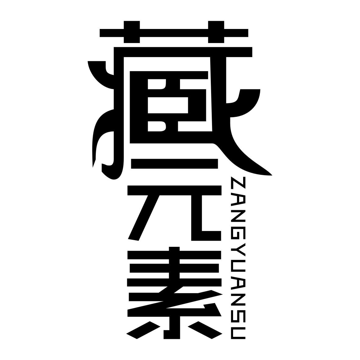 藏元素 商标公告