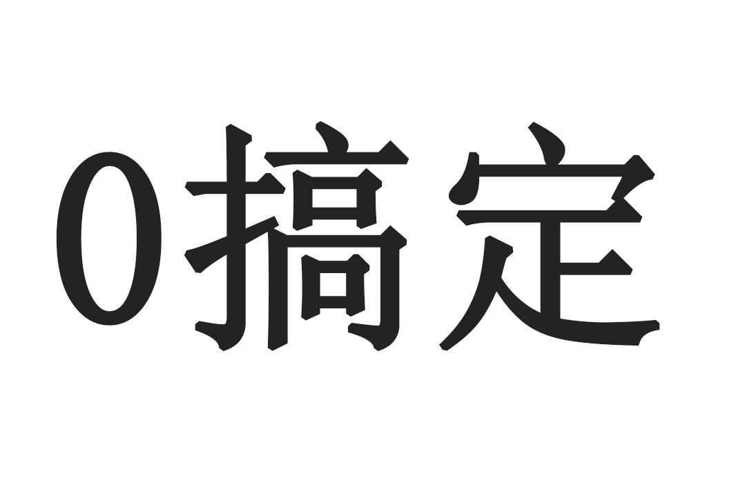 0 搞定 商标公告